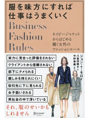 cover image of 服を味方にすれば仕事はうまくいく ネイビージャケットからはじめる働く女性のファッションルール